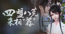 天涯明月刀小师妹亲密度怎么提高_小师妹亲密度快速提高方法介绍