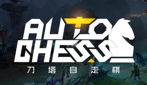 dota2自走棋套路分享_刀塔自走棋新手实用套路推荐