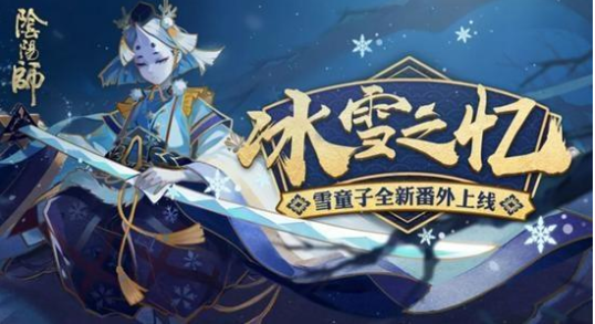 阴阳师雪童子番外怎么过_阴阳师雪童子番外通关方法
