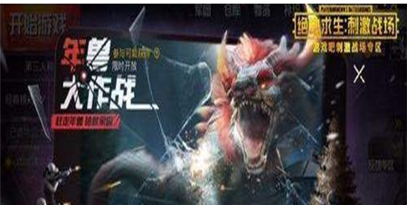 绝地求生刺激战场年兽调查团探索值怎么得_刺激战场年兽调查团探索值获得方法