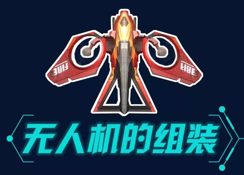 明日之后怎么制作无人机_无人机制作材料