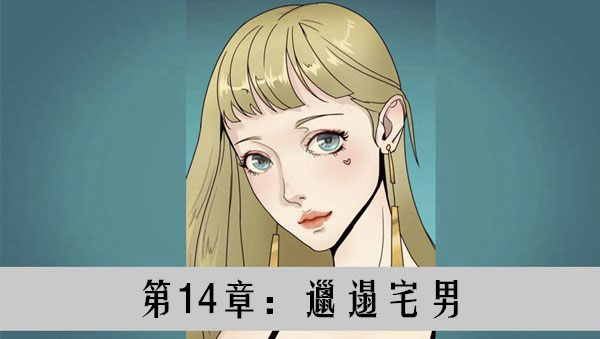 再见吧渣男14章怎么过_再见吧渣男第14章攻略大全