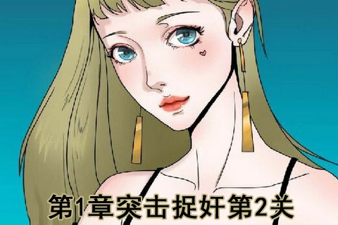 再见吧渣男第2关怎么过_再见吧渣男第1章突击捉奸第2关攻略