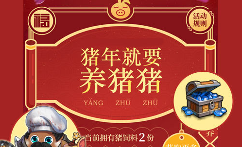 不思议迷宫养猪换年货活动怎么玩_养猪换年货活动攻略