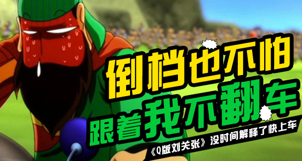 Q版刘关张福利版新手入门怎么玩_Q版刘关张福利版新手玩法攻略