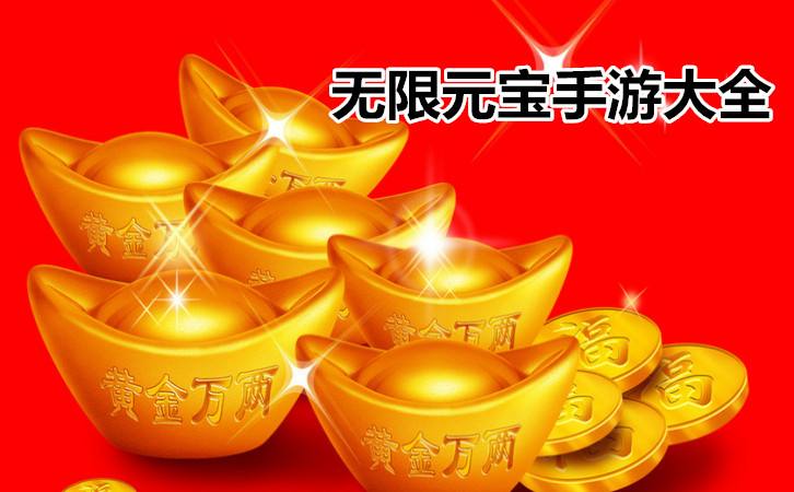 免费无限钻石元宝手游_手游上线送无限元宝