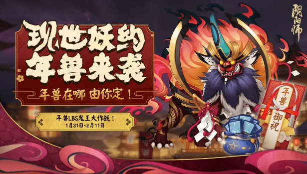 阴阳师年兽来袭活动怎么玩_现世妖约年兽来袭活动玩法介绍