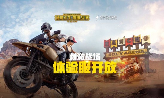 刺激战场新版体验服怎么申请_刺激战场新版体验服申请资格