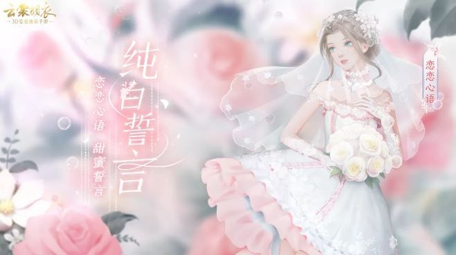 云裳羽衣恋恋心语婚纱怎么获得_云裳羽衣套装恋恋心语获得方法