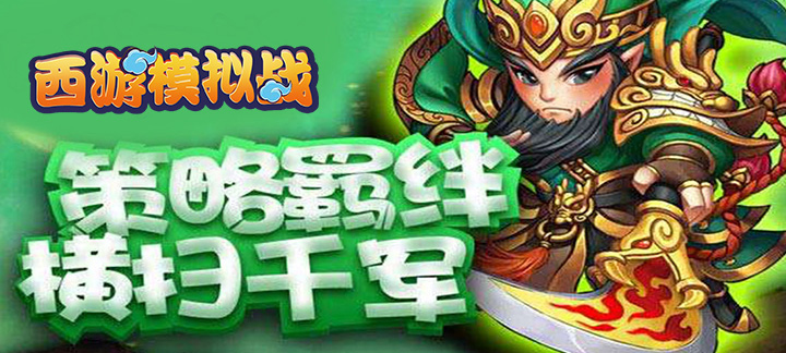 西游模拟战新手入门怎么玩_西游模拟战新手玩法攻略