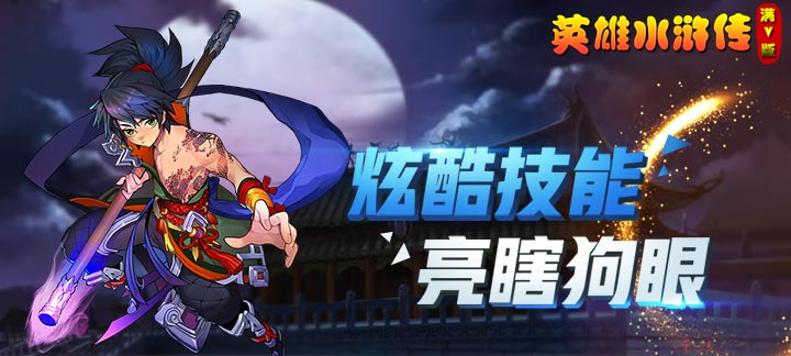 英雄水浒英雄怎么培养_英雄水浒英雄养成攻略