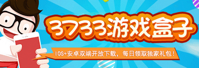 3733游戏盒怎么样_3733游戏盒子安全吗