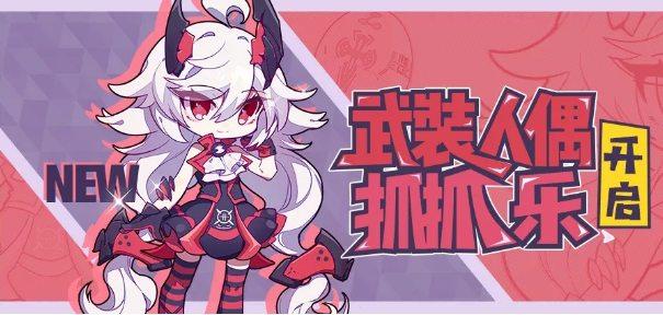 崩坏3人偶抓抓乐活动怎么玩_人偶抓抓乐活动玩法介绍