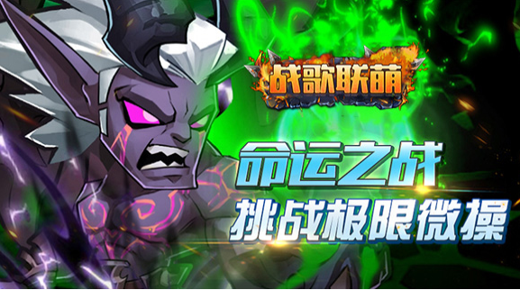 战歌联萌新手入门怎么玩_战歌联萌新手玩法入门攻略