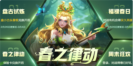 王者荣耀春之律动活动怎么玩_春之律动活动玩法介绍