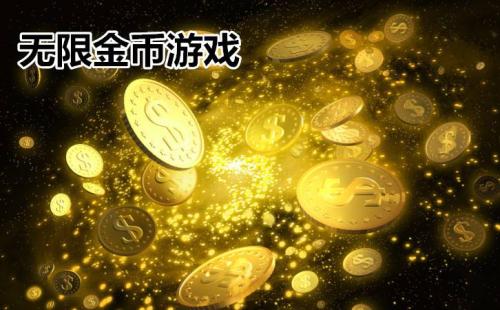 无限金币游戏大全_无限金币版的游戏