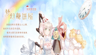奇迹暖暖梦幻糖饼屋套装怎么得_梦幻糖饼屋套装获得方法