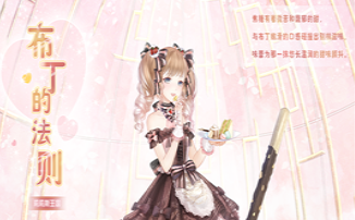 奇迹暖暖布丁的法则套装怎么得_布丁的法则套装获得方法