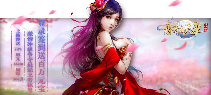 青云玄天录上线送VIP_青云玄天录无限金币元宝