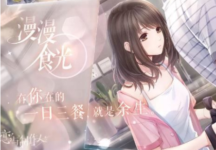 恋与制作人白起漫漫食光怎么得_白起漫漫食光获得方法介绍