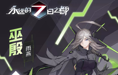 永远的7日之都巫殷雨燕时装怎么得_巫殷雨燕时装获得方法介绍