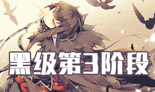 FGO2019情人节黑级骑本怎么打_FGO2019情人节第3阶段黑级掉落介绍