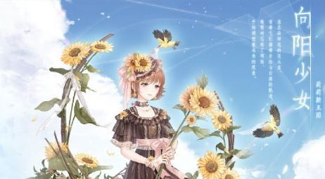 奇迹暖暖向阳少女套装怎么得_向阳少女套装获得方法介绍