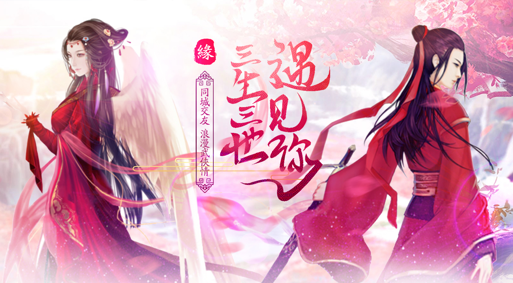 轻元社交《混元劫-仙缘版》领略仙侠爱恨情仇