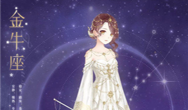 暖暖环游世界金牛座套装怎么得_金牛座套装获得方法介绍