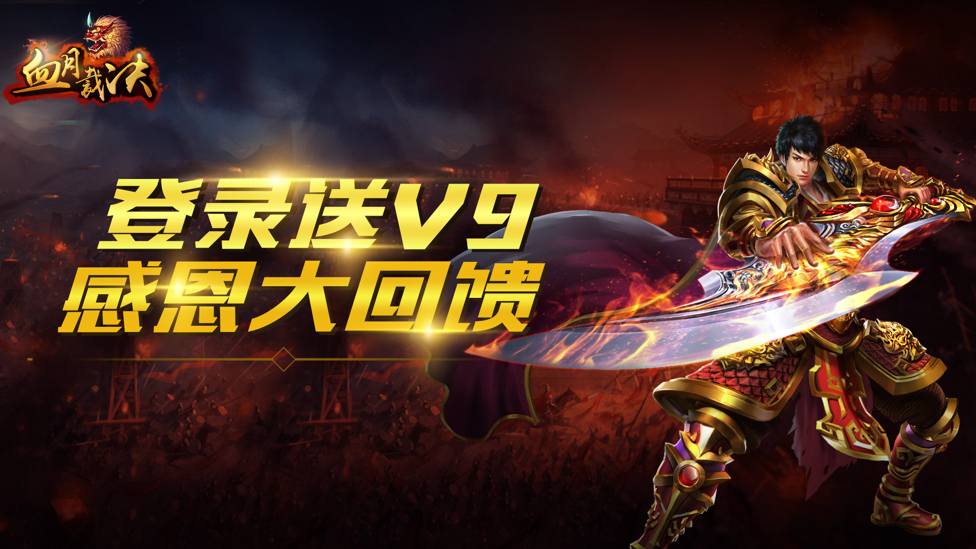 血月裁决上线送金币元宝_血月裁决手游下载