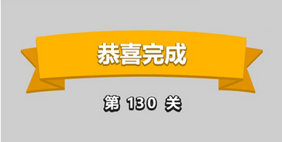 成语升官记第130关答案是什么_第130关答案介绍
