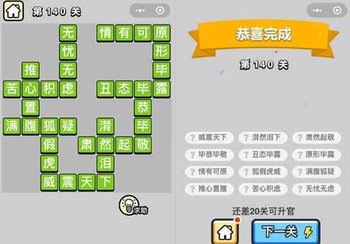 成语升官记第140关答案是什么_第140关答案介绍