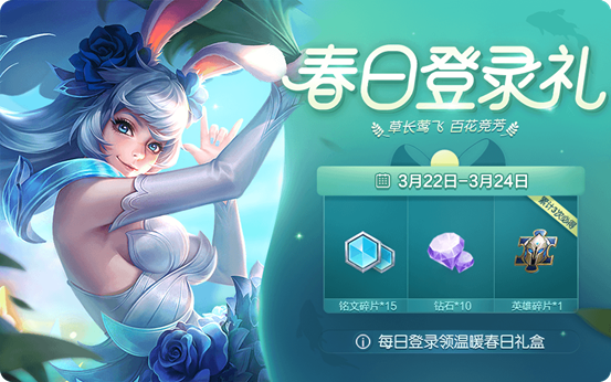 王者荣耀春日登录礼活动是什么时候开启_春日登陆礼活动时间