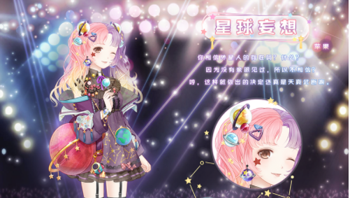 奇迹暖暖星球妄想套装怎么得_星球妄想套装获取方法