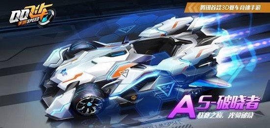 qq飞车手游s-破晓者怎么得_s-破晓者获取方法介绍