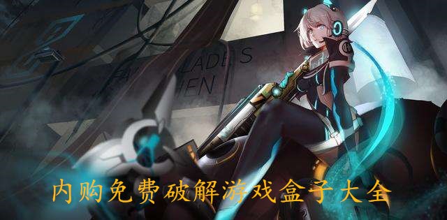 内购免费无敌版游戏盒子_2019最新版内购免费无敌版盒子大全