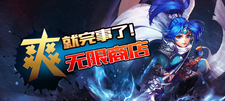 无敌OL海量版过关斩将副本怎么过_过关斩将副本通关攻略