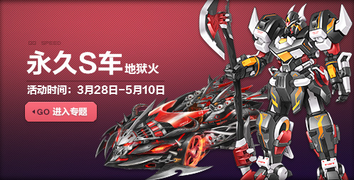 qq飞车永久S车地狱火怎么得_永久S车地狱火获得方法介绍
