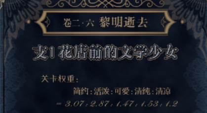 奇迹暖暖第二卷第六章支线一怎么搭配_花店前的文学少女高分搭配攻略