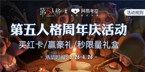 第五人格周年庆网易考拉联动活动在哪参加_第五人格网易考拉联动活动