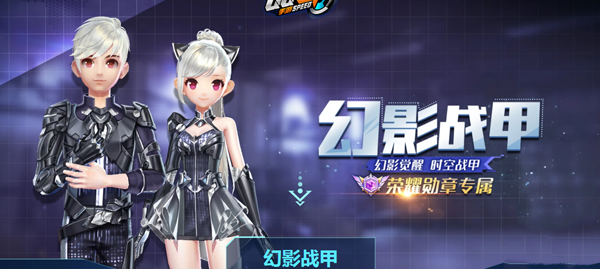 QQ飞车手游幻影战甲套装怎么得_影战甲套装获取方法介绍