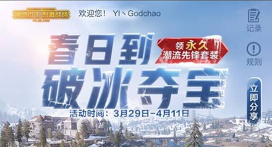 刺激战场破冰夺宝活动怎么玩_破冰夺宝活动介绍