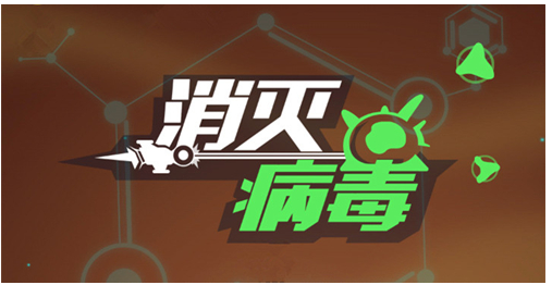 消灭病毒射速满级多少_消灭病毒射速满级一览