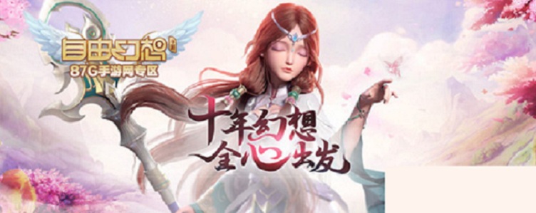 自由幻想手游什么职业厉害_自由幻想手游最强职业选择推荐