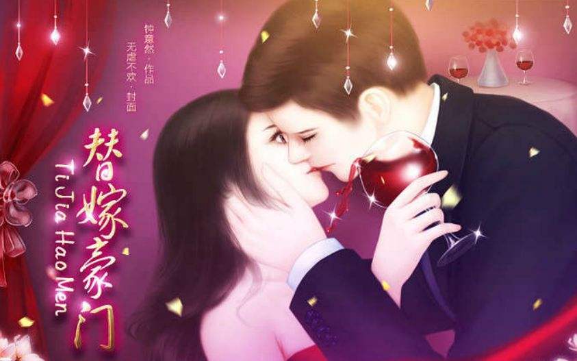 替嫁豪门无限鲜花下载_替嫁豪门橙光游戏修改版