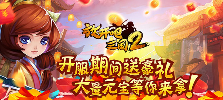 放开吧三国2手游下载_放开吧三国2满V版