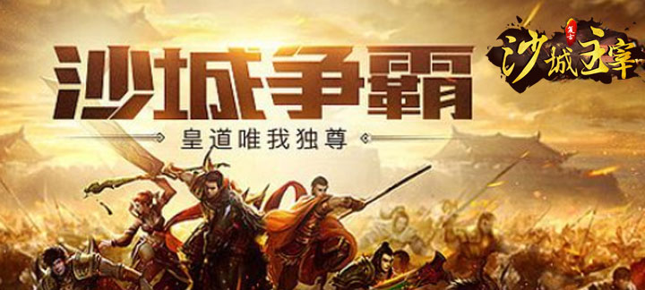 沙城主宰直升V12_沙城主宰手游下载