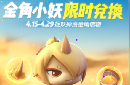 一起来捉妖金角符印怎么兑换_金角符印兑换方法