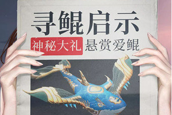 完美世界手游重金寻鲲活动怎么玩_重金寻鲲活动玩法介绍