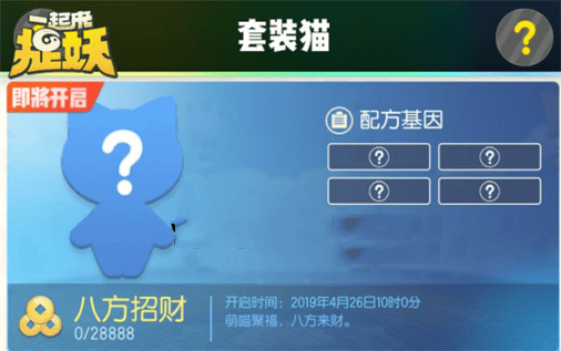 一起来捉妖招财猫配方基因是什么_招财猫配方基因介绍